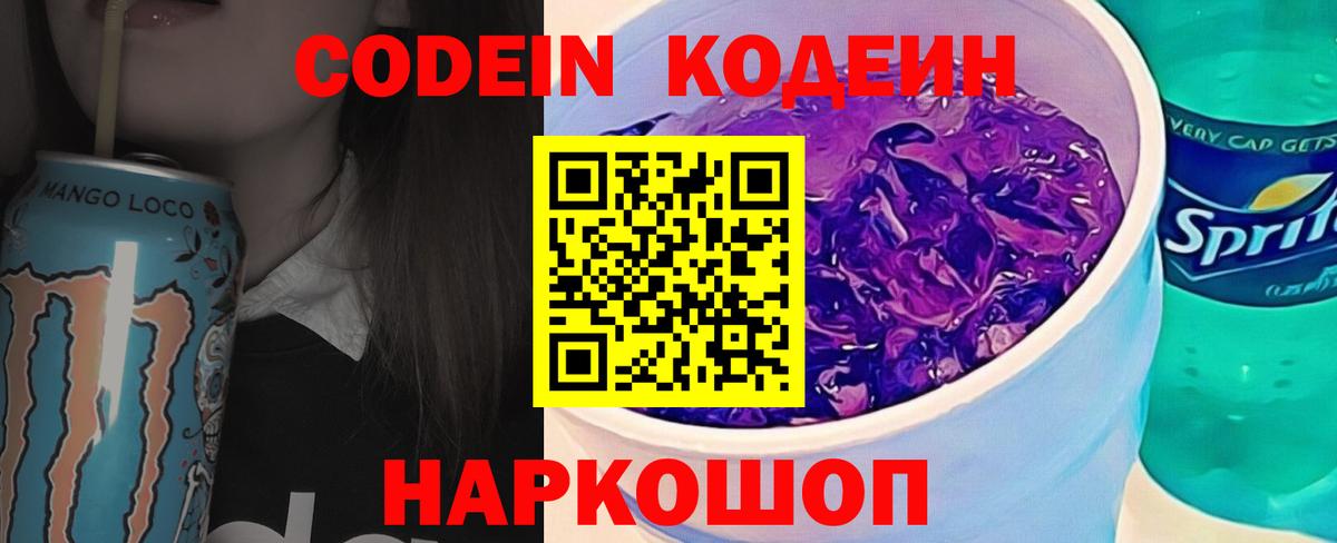 Лесной  Кодеин Purple Drank  Кодеиновый сироп Lean Purple Drank  Вход с VPN 